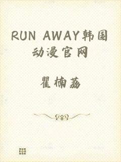 RUN AWAY韩国动漫官网